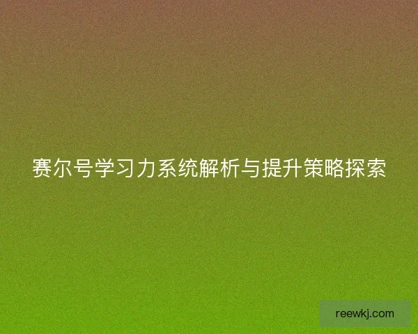 赛尔号学习力系统解析与提升策略探索